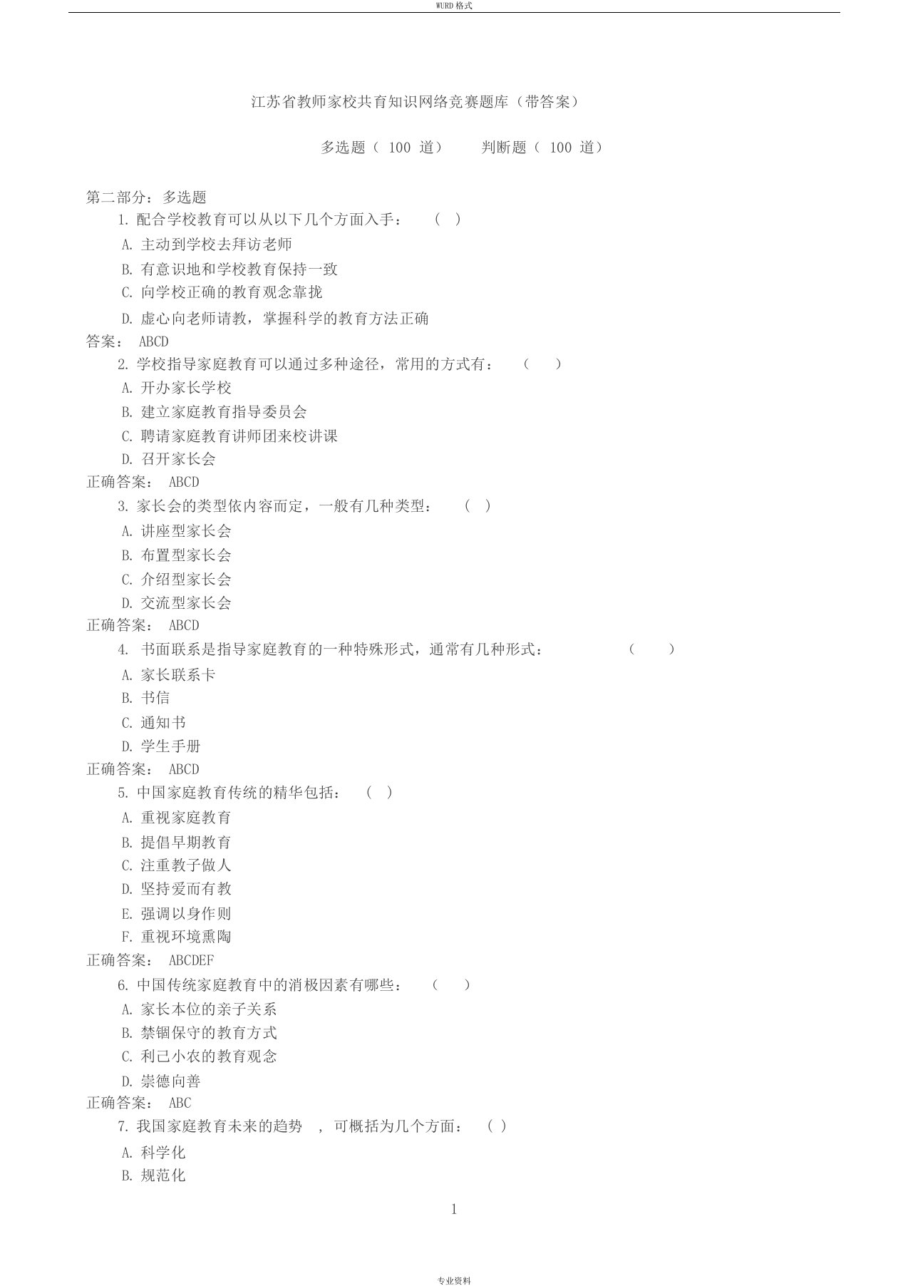 江苏省教师家校共育知识网络竞赛题库