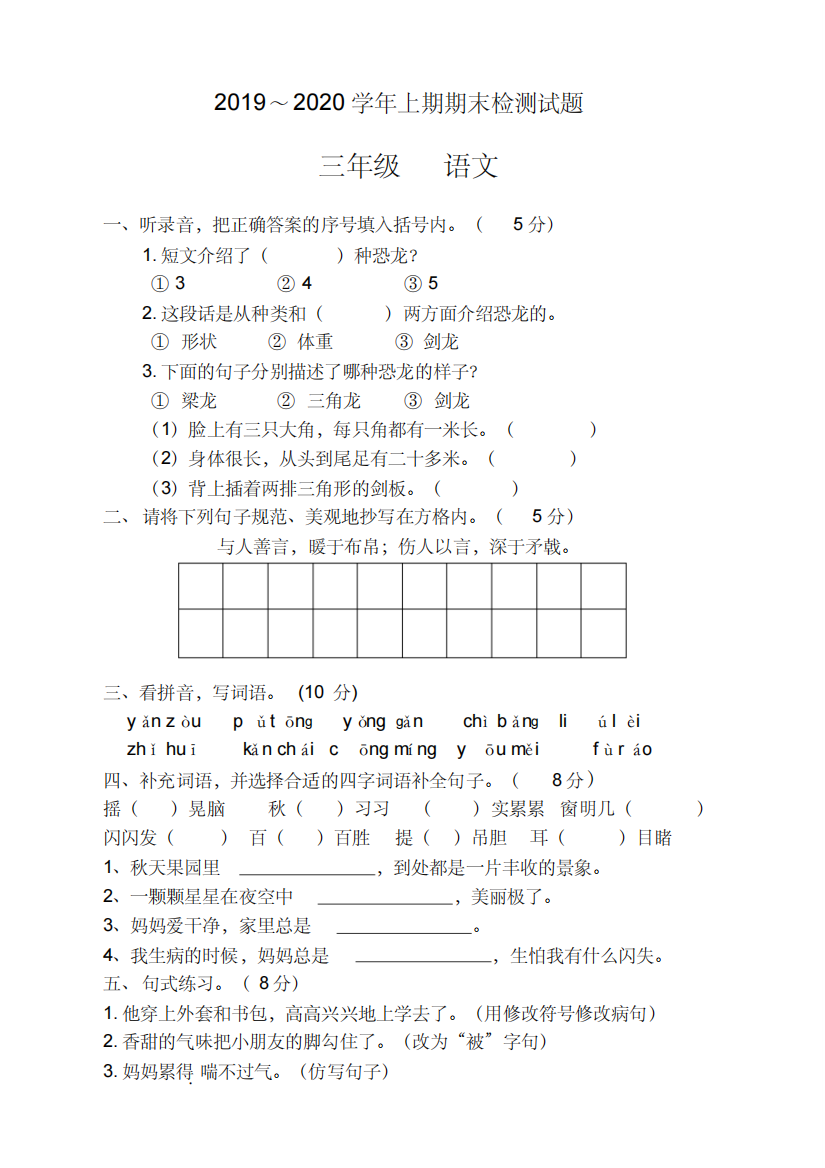 2020年新版部编小学三年级上册语文期末考试试卷(含答案)