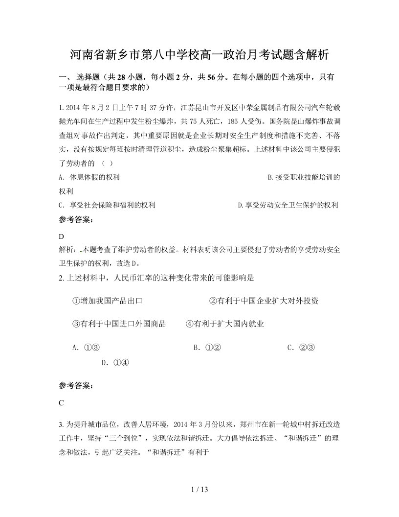 河南省新乡市第八中学校高一政治月考试题含解析