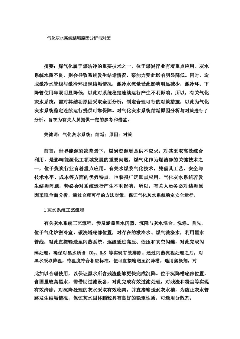 气化灰水系统结垢原因分析与对策