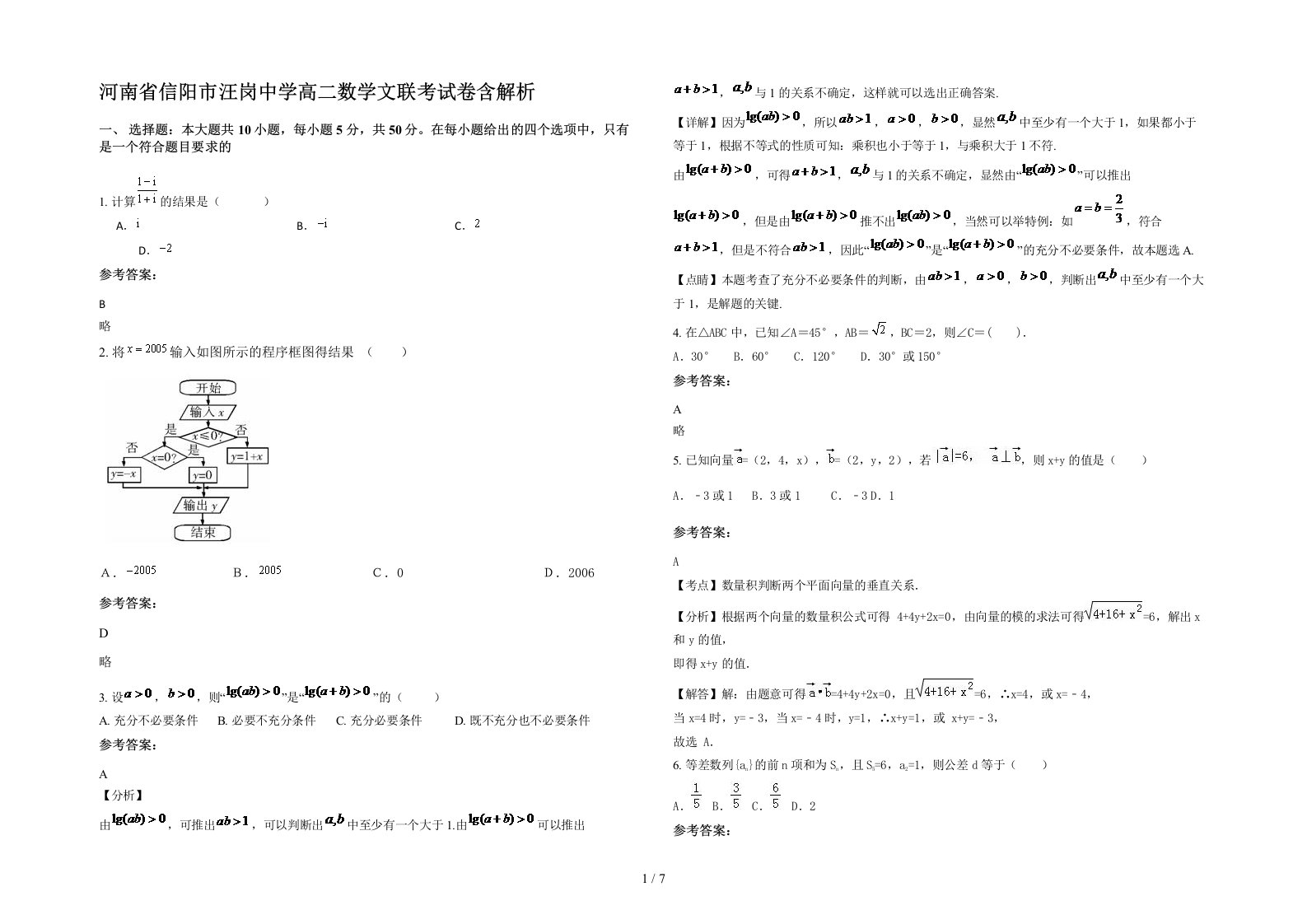 河南省信阳市汪岗中学高二数学文联考试卷含解析