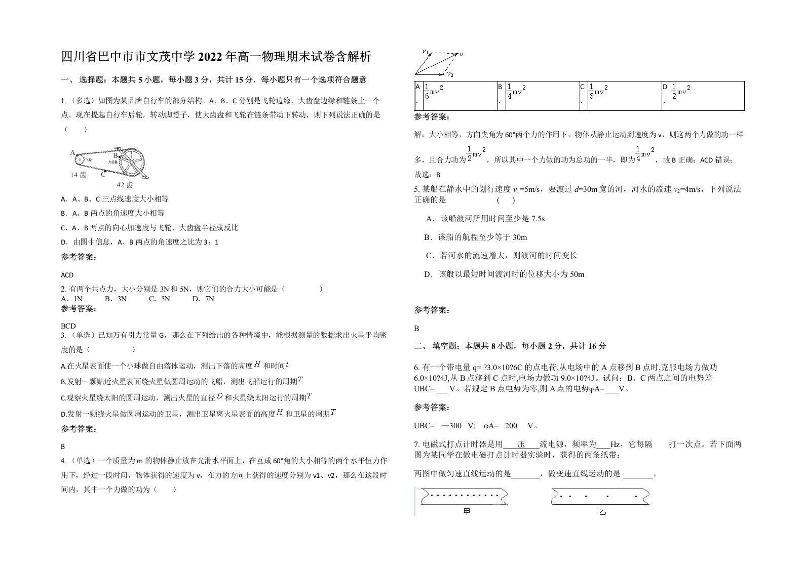 四川省巴中市市文茂中学2022年高一物理期末试卷含解析