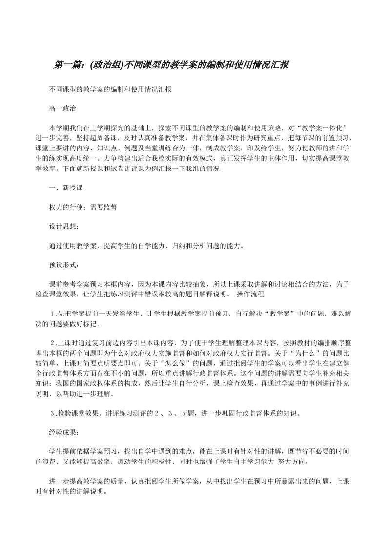 (政治组)不同课型的教学案的编制和使用情况汇报（合集5篇）[修改版]