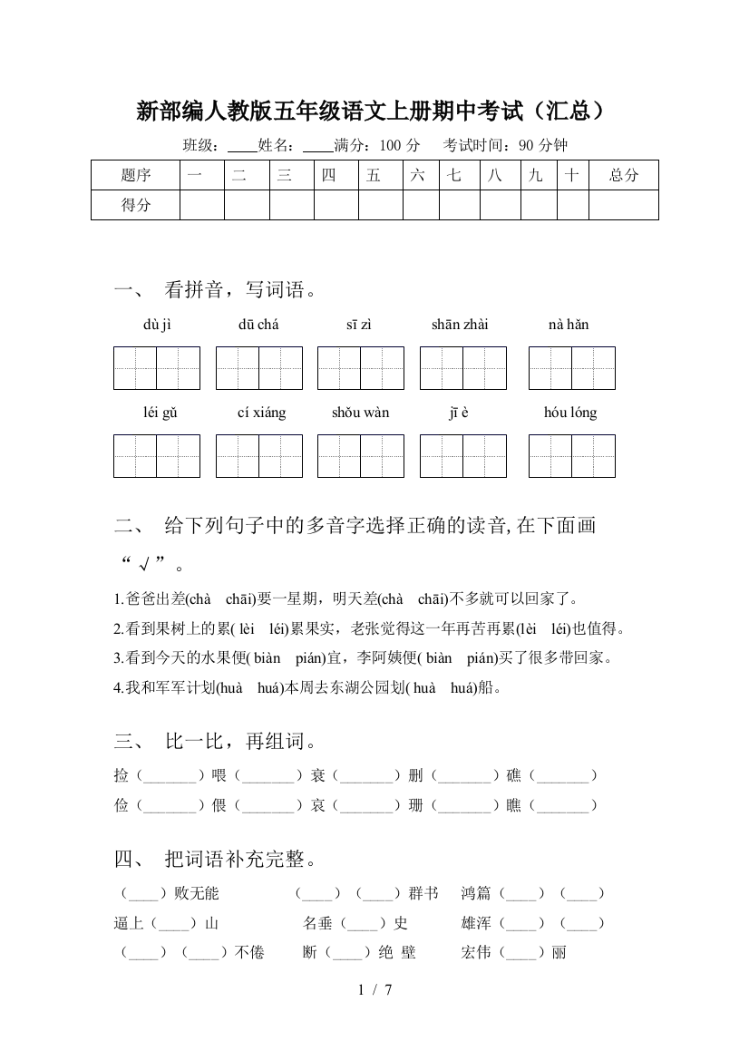 新部编人教版五年级语文上册期中考试(汇总)