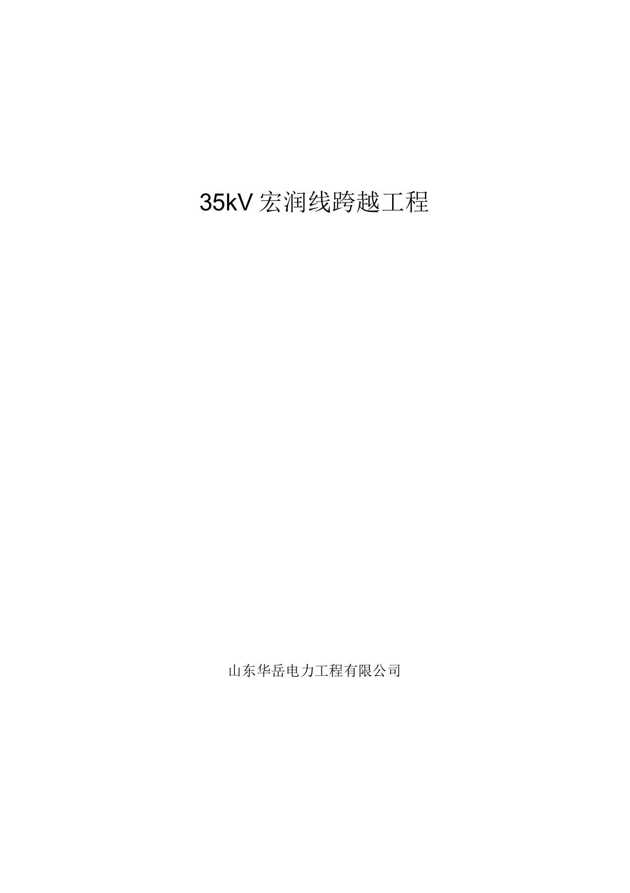 35kV线路跨越35KV路施工方案要点