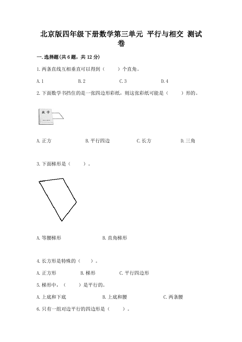 北京版四年级下册数学第三单元-平行与相交-测试卷及答案(易错题)