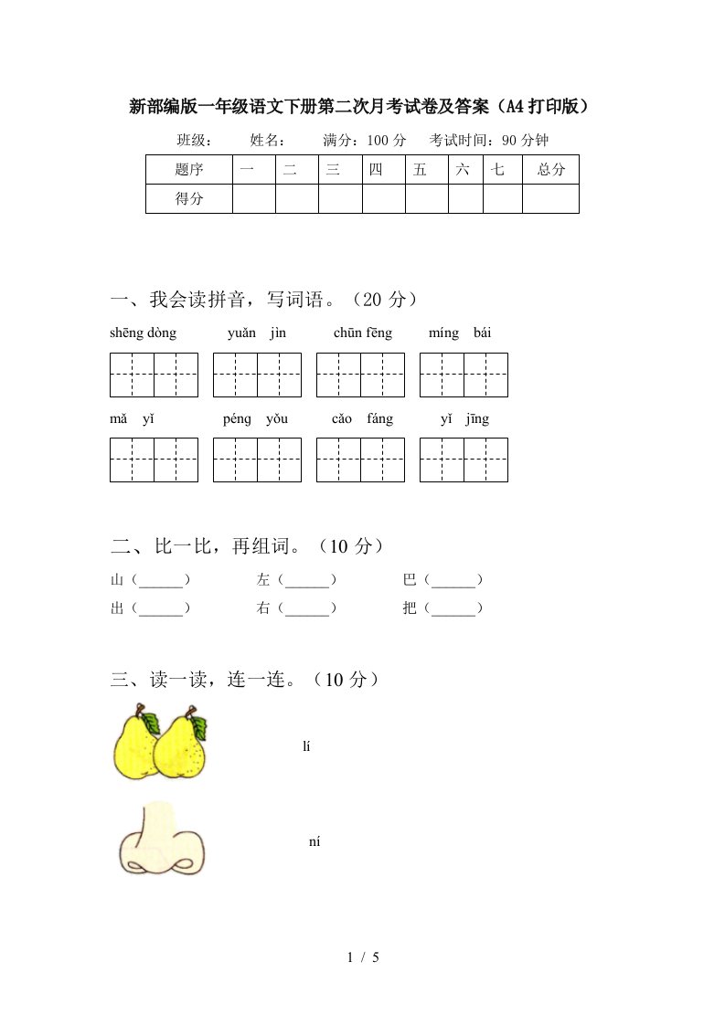 新部编版一年级语文下册第二次月考试卷及答案A4打印版