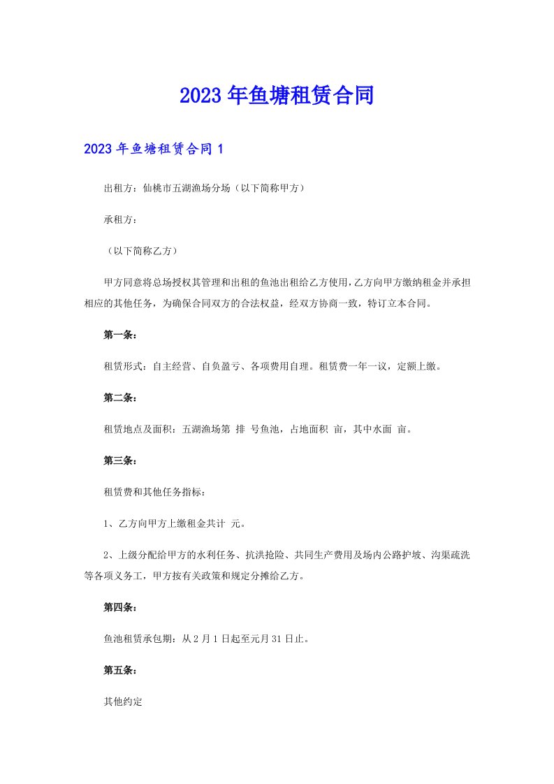 （多篇）2023年鱼塘租赁合同