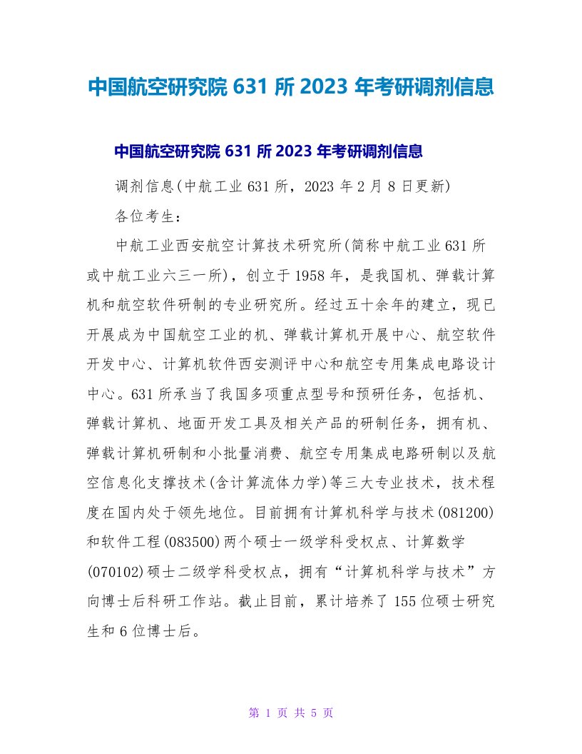 中国航空研究院631所2023年考研调剂信息