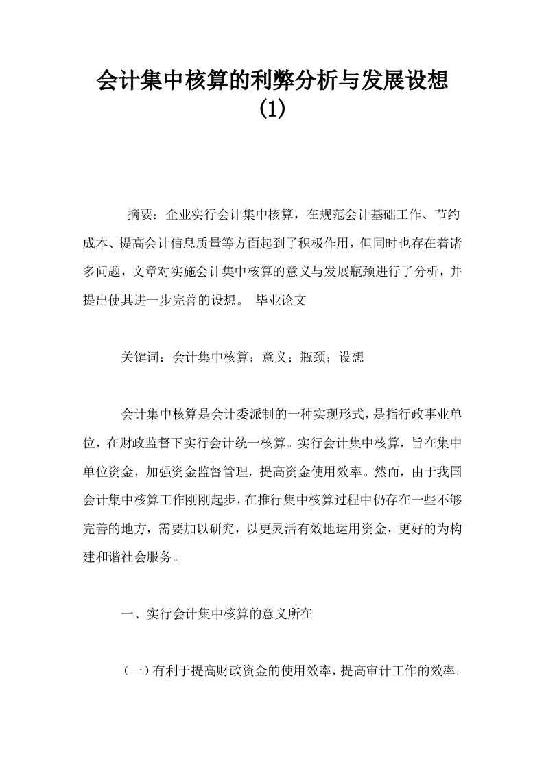 会计集中核算的利弊分析与发展设想1