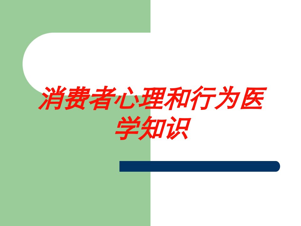 消费者心理和行为医学知识培训ppt课件