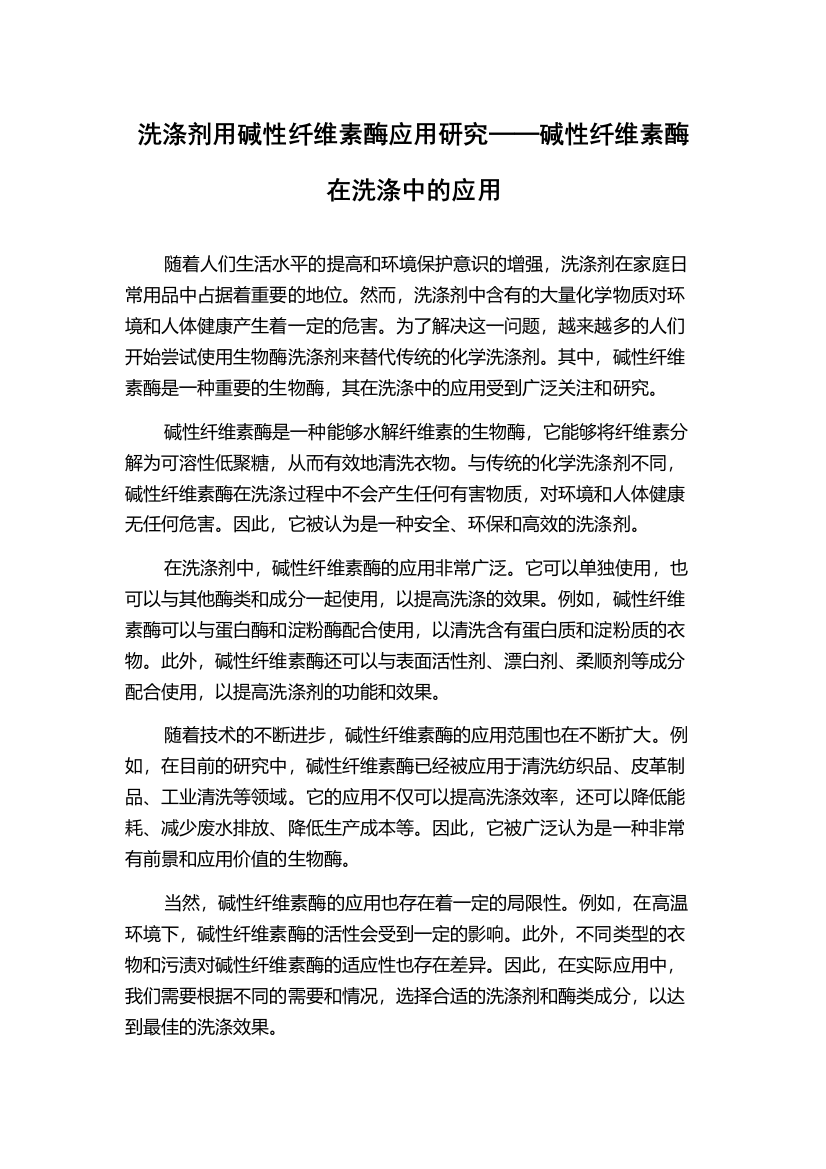 洗涤剂用碱性纤维素酶应用研究──碱性纤维素酶在洗涤中的应用