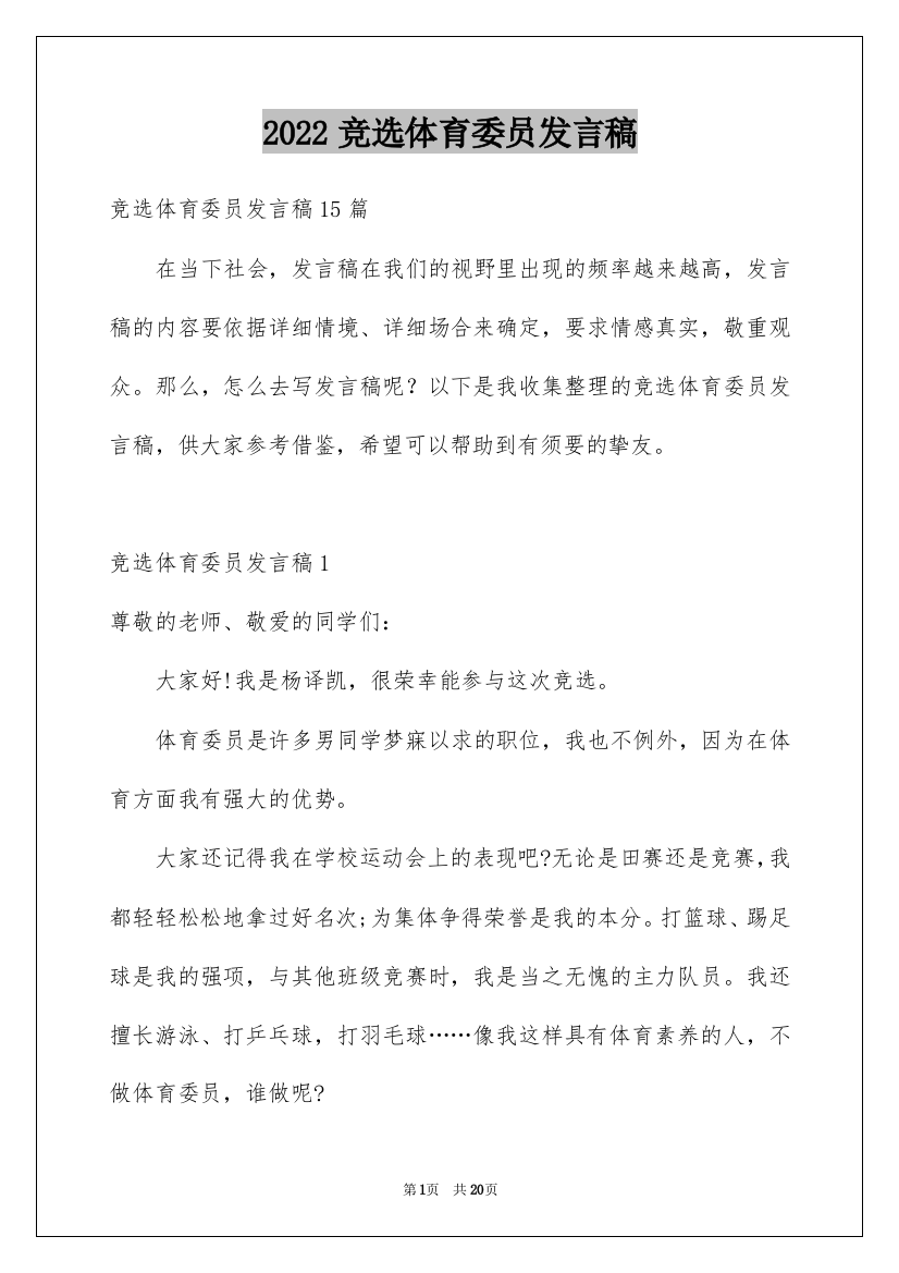 2022竞选体育委员发言稿_22