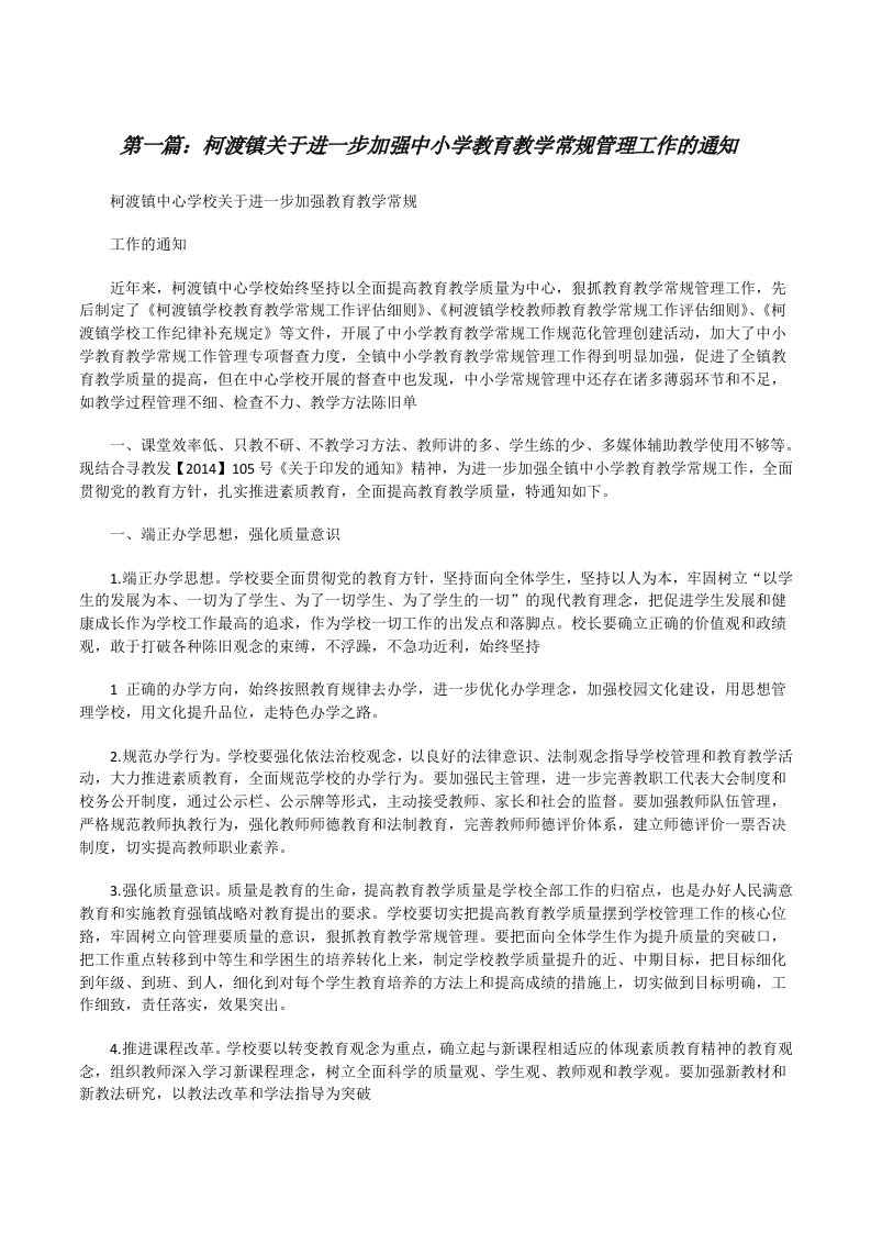 柯渡镇关于进一步加强中小学教育教学常规管理工作的通知[修改版]