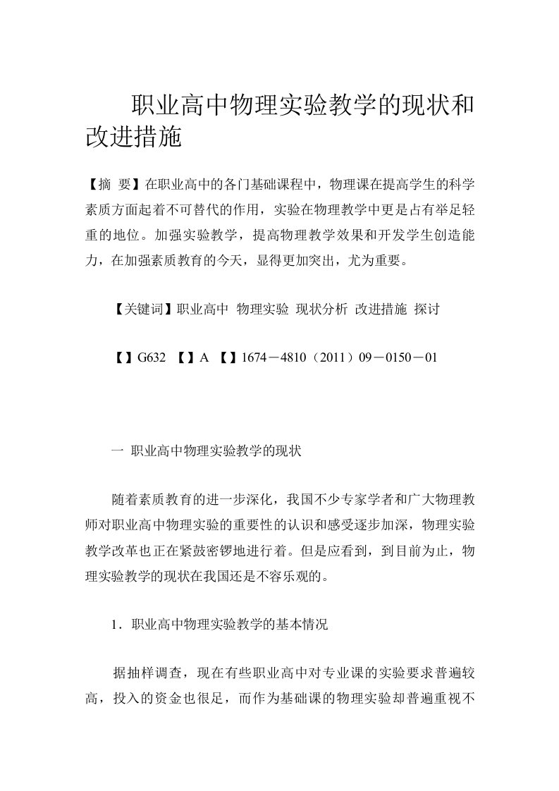 职业高中物理实验教学的现状和改进措施