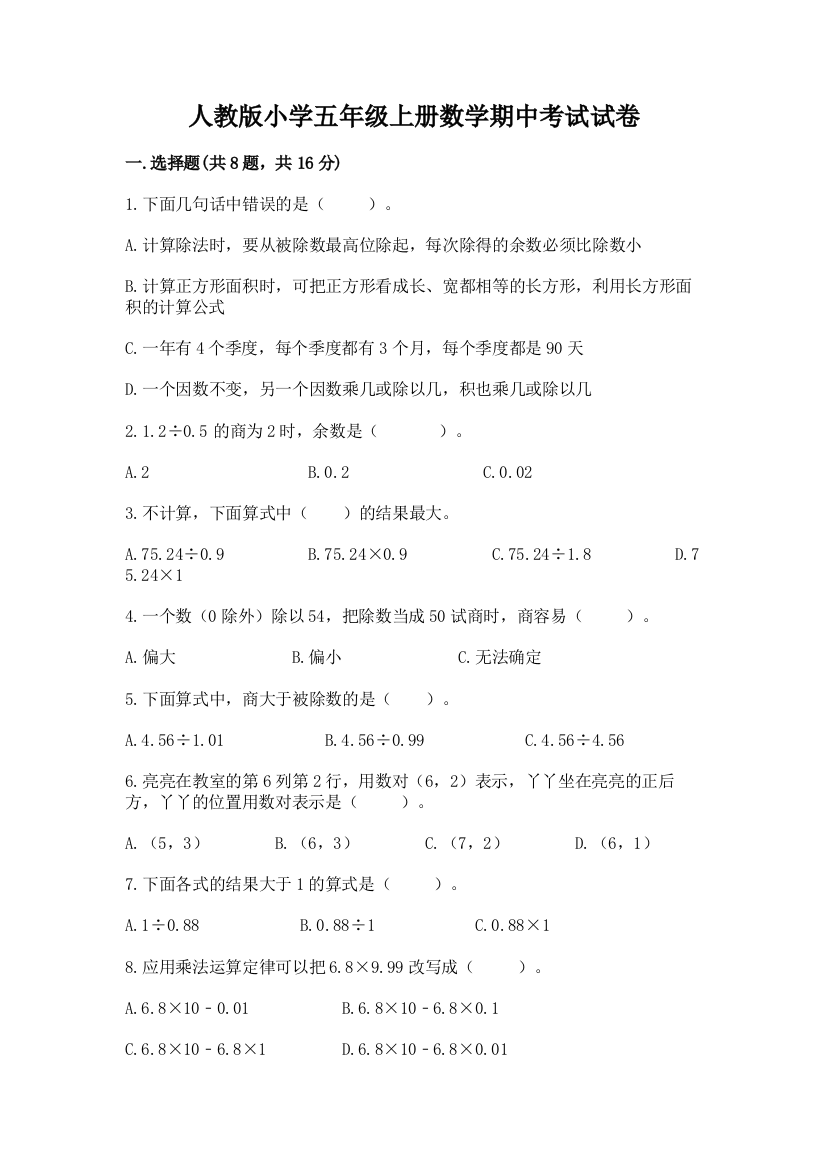 人教版小学五年级上册数学期中考试试卷(名师推荐)