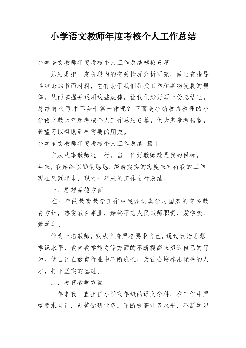 小学语文教师年度考核个人工作总结_3