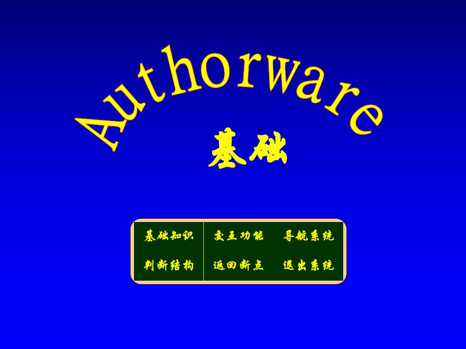 Authorware基础知识