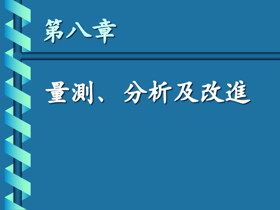 ISO9004量测与分析及改进简介(ppt