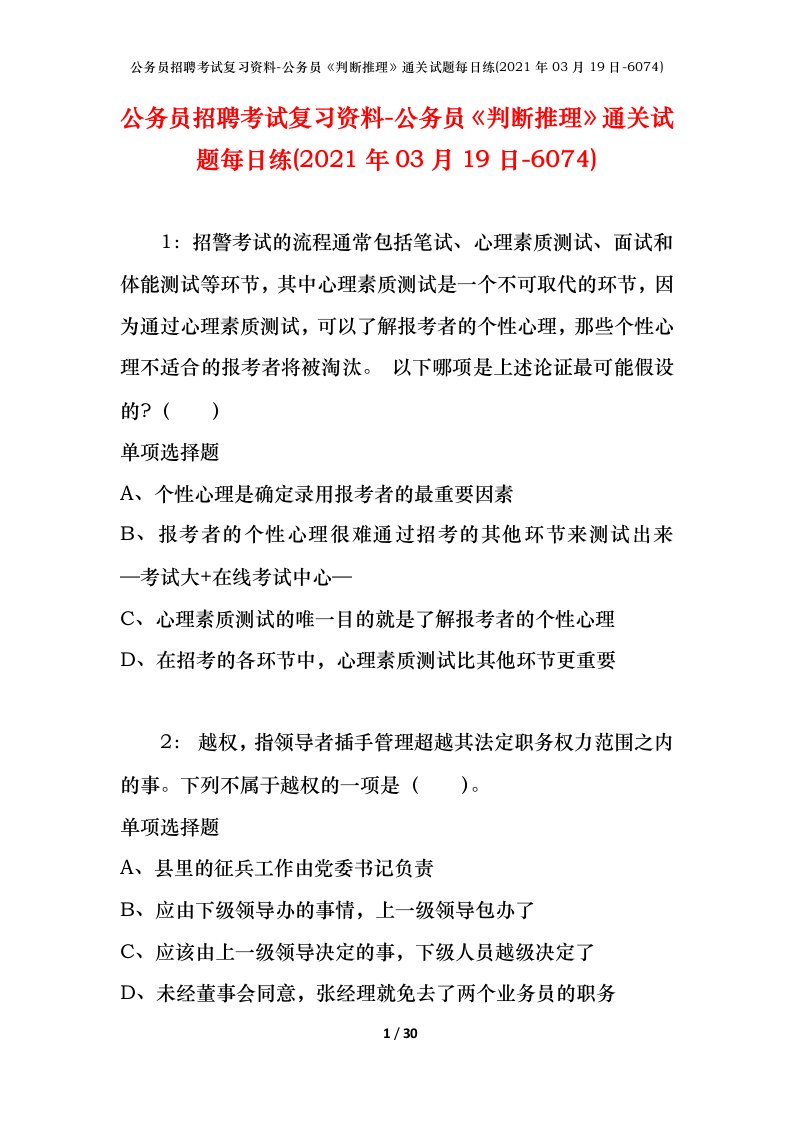 公务员招聘考试复习资料-公务员判断推理通关试题每日练2021年03月19日-6074