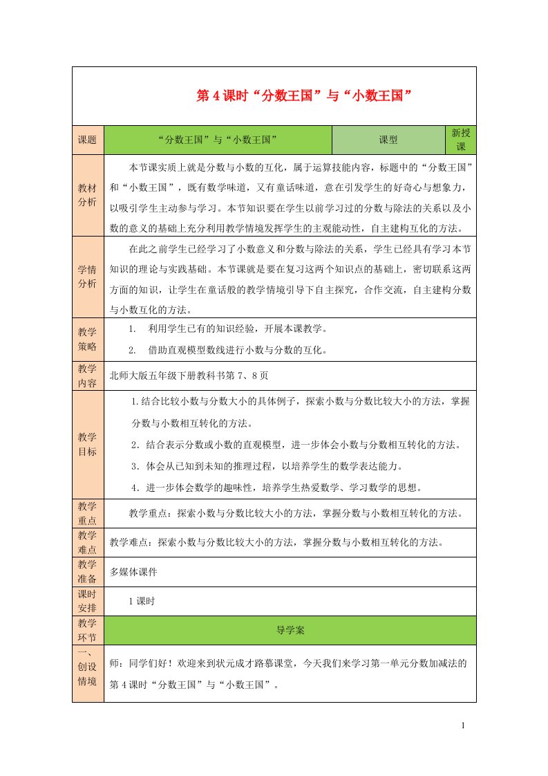 2023五年级数学下册一分数加减法第4课时分数王国与小数王国教案北师大版