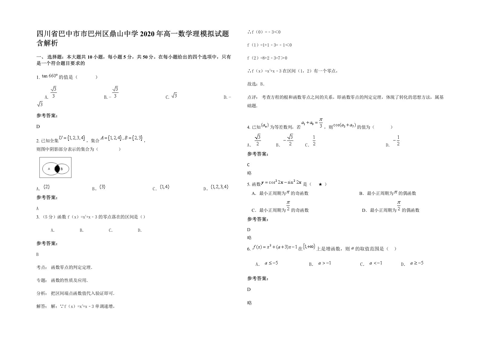 四川省巴中市市巴州区鼎山中学2020年高一数学理模拟试题含解析