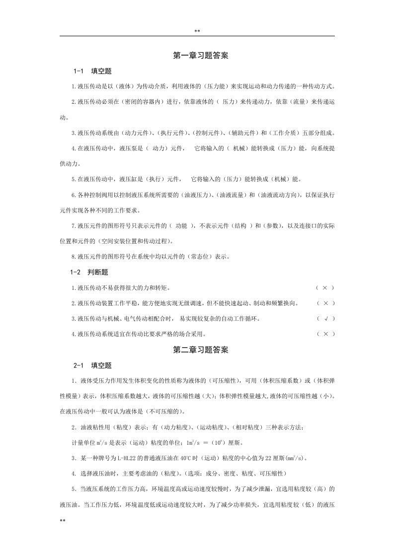 液压和气压传动课后习题答案