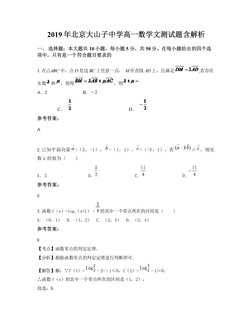 2019年北京大山子中学高一数学文测试题含解析