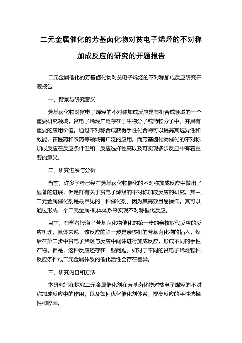 二元金属催化的芳基卤化物对贫电子烯烃的不对称加成反应的研究的开题报告