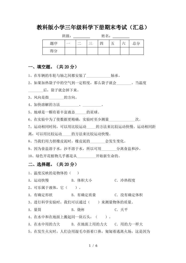 教科版小学三年级科学下册期末考试汇总