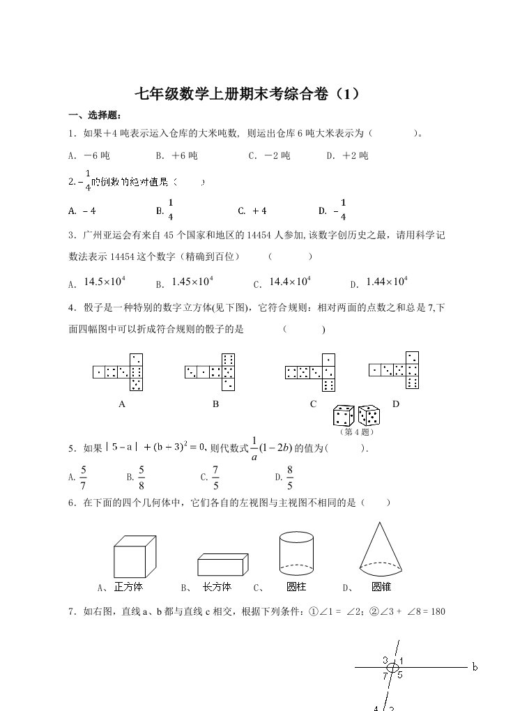 华东师大版七年级数学上册期末试题