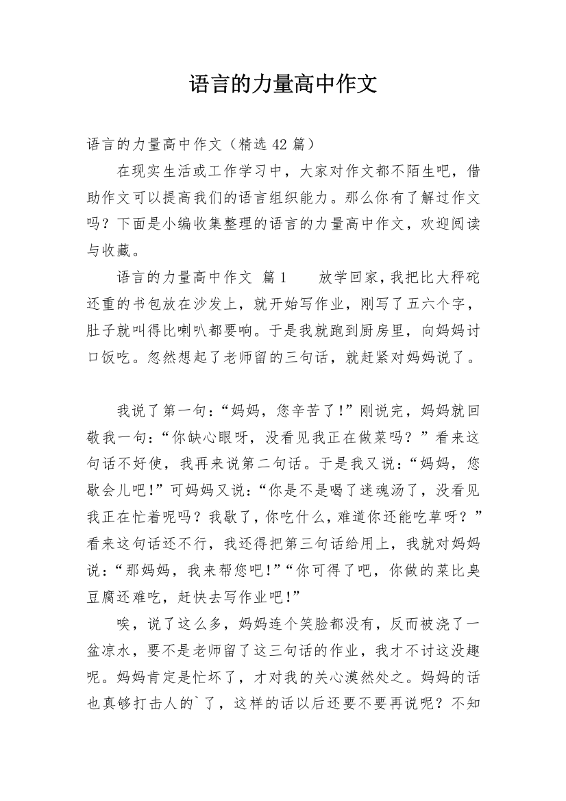 语言的力量高中作文