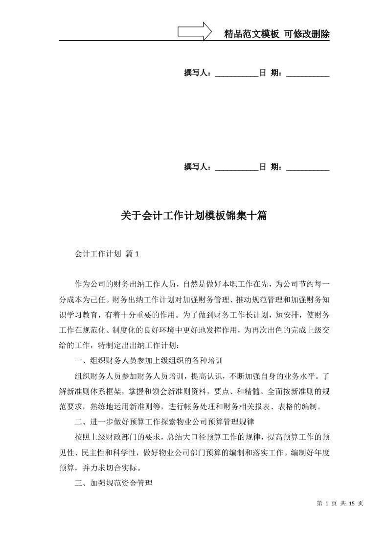 关于会计工作计划模板锦集十篇