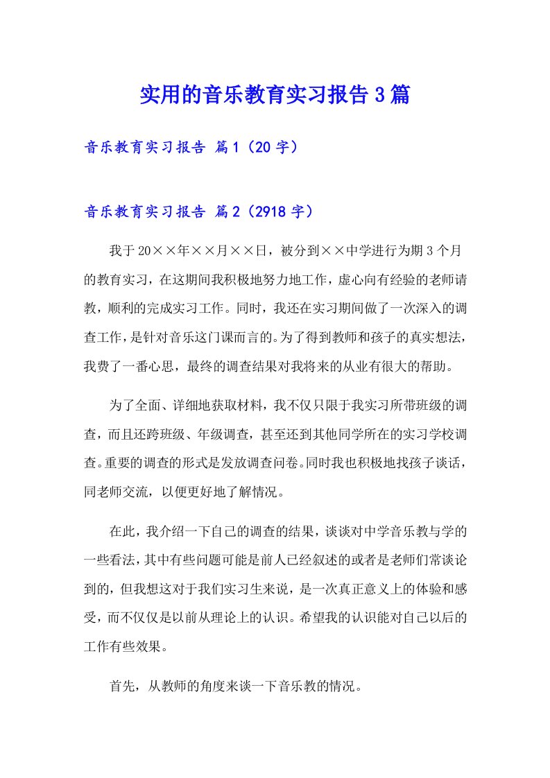 实用的音乐教育实习报告3篇