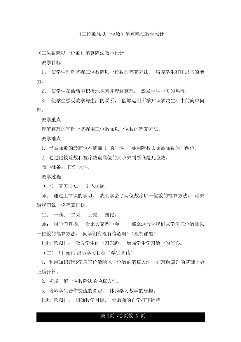 《三位数除以一位数》笔算除法教学设计