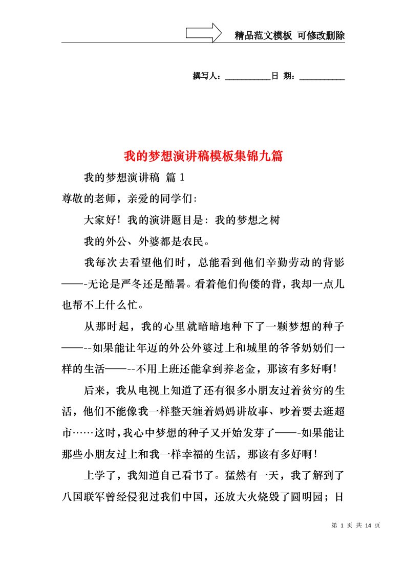 我的梦想演讲稿模板集锦九篇