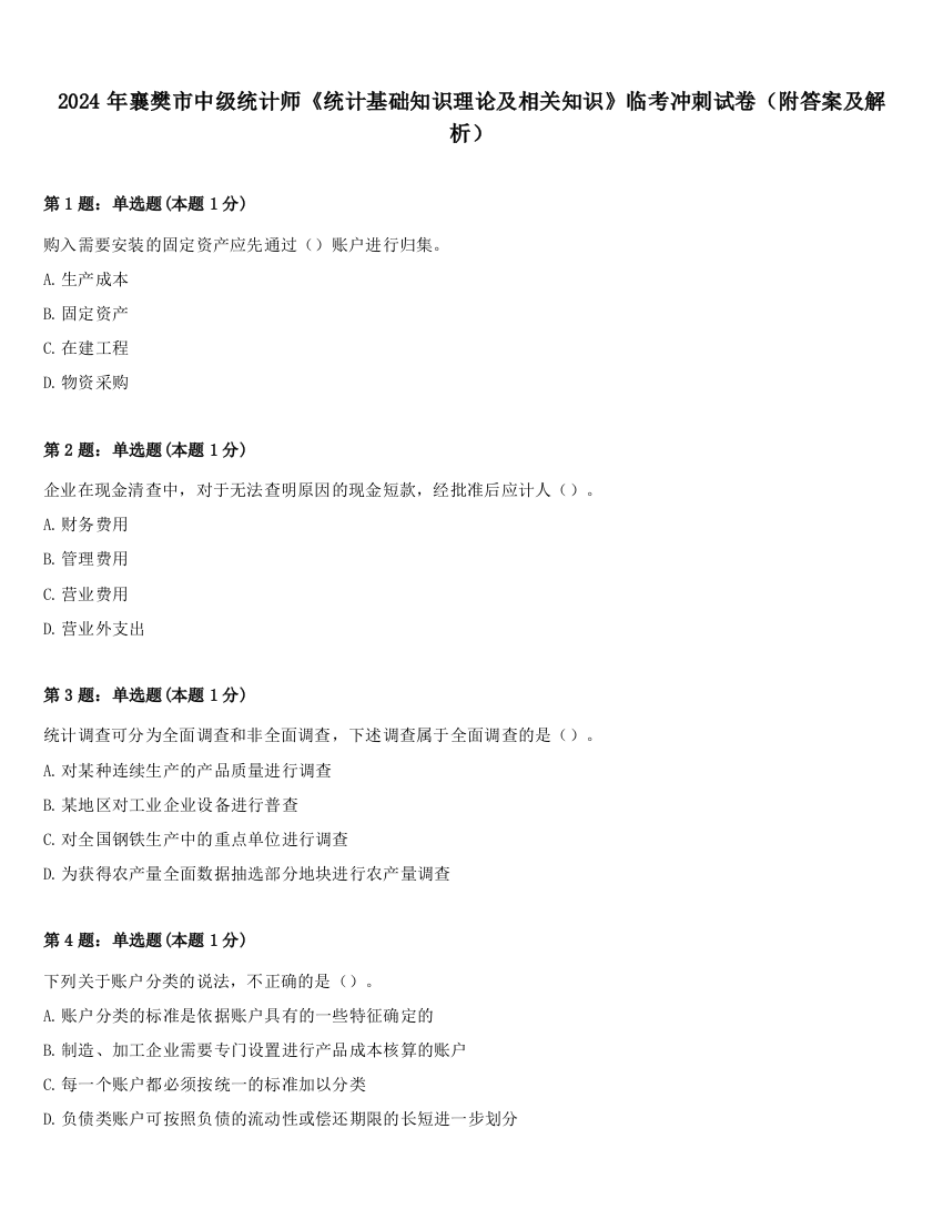 2024年襄樊市中级统计师《统计基础知识理论及相关知识》临考冲刺试卷（附答案及解析）