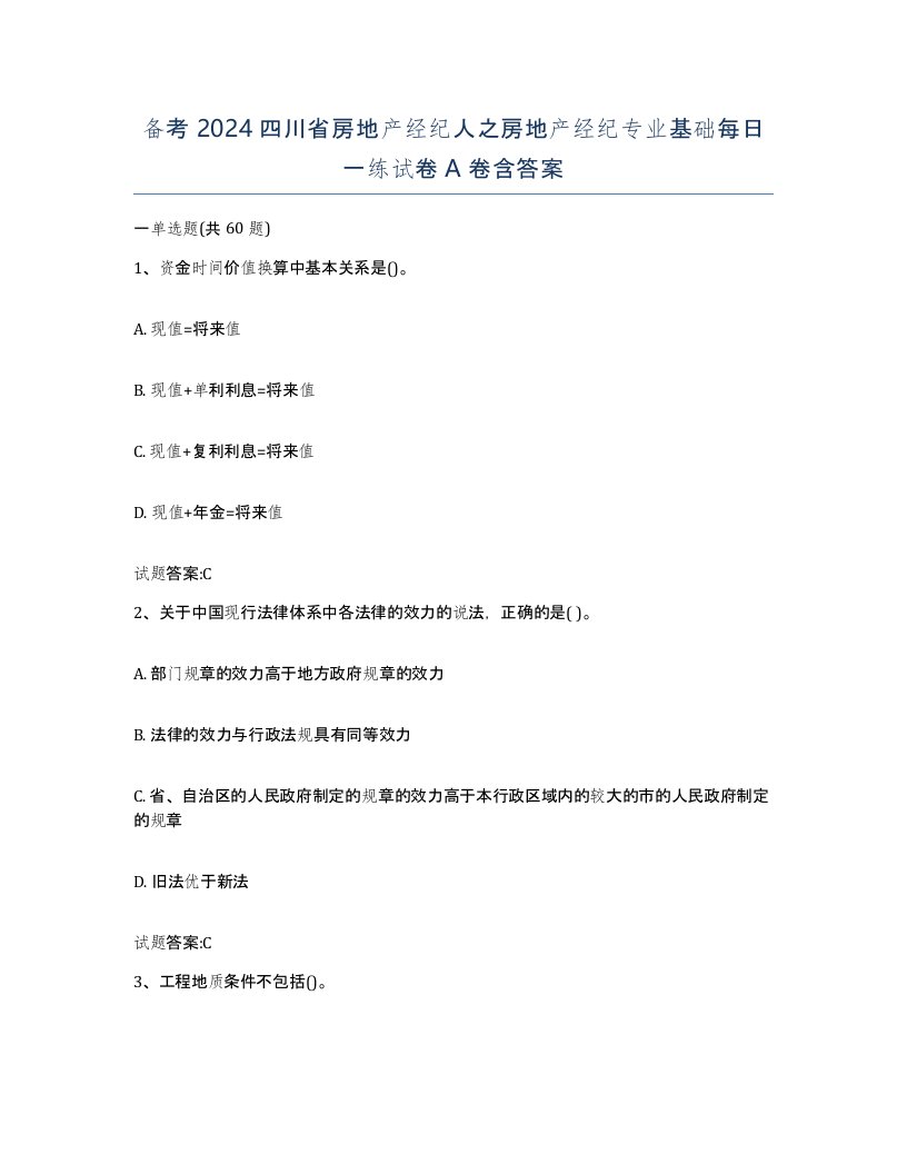 备考2024四川省房地产经纪人之房地产经纪专业基础每日一练试卷A卷含答案