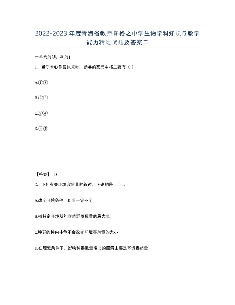 2022-2023年度青海省教师资格之中学生物学科知识与教学能力试题及答案二