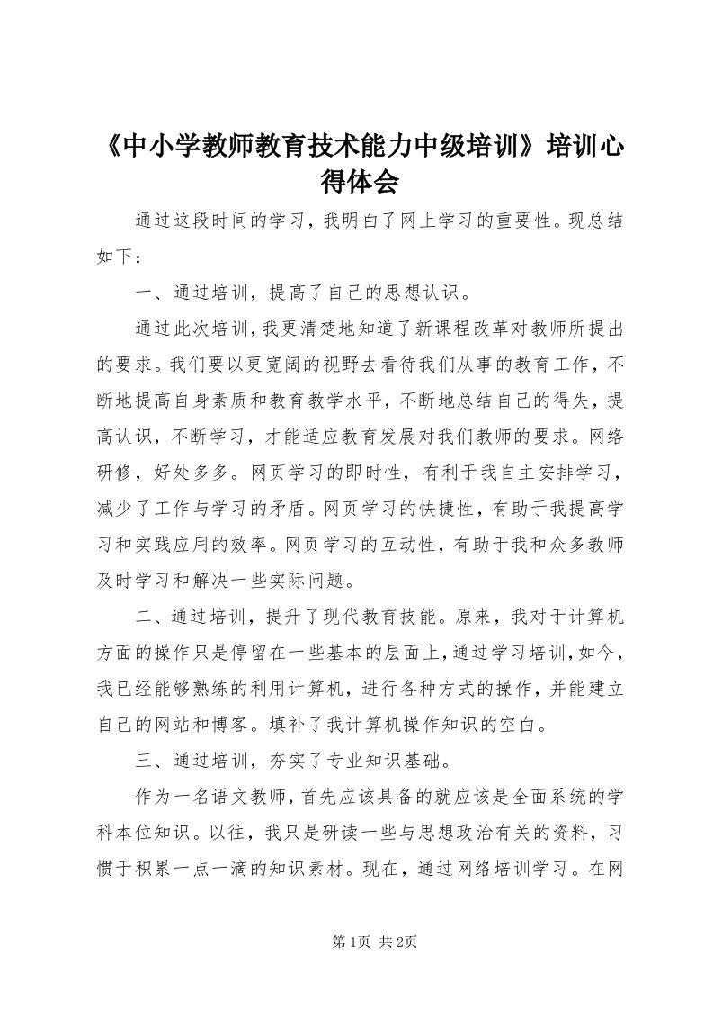 《中小学教师教育技术能力中级培训》培训心得体会