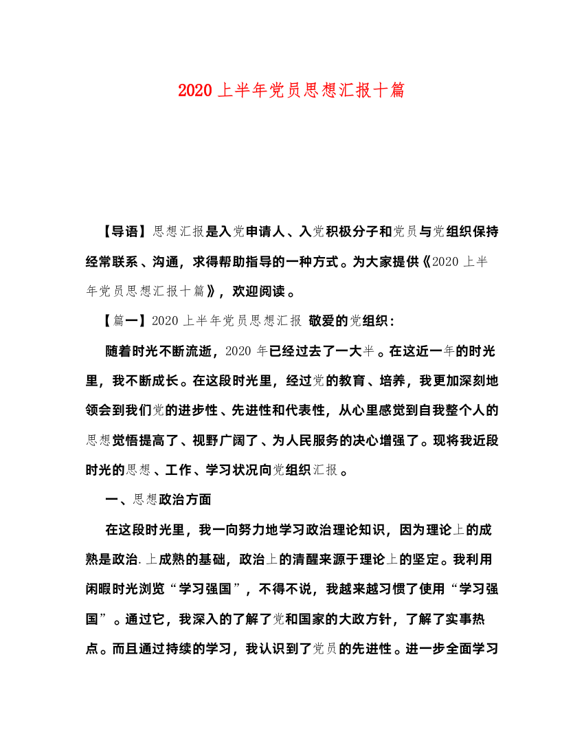 精编上半年党员思想汇报十篇