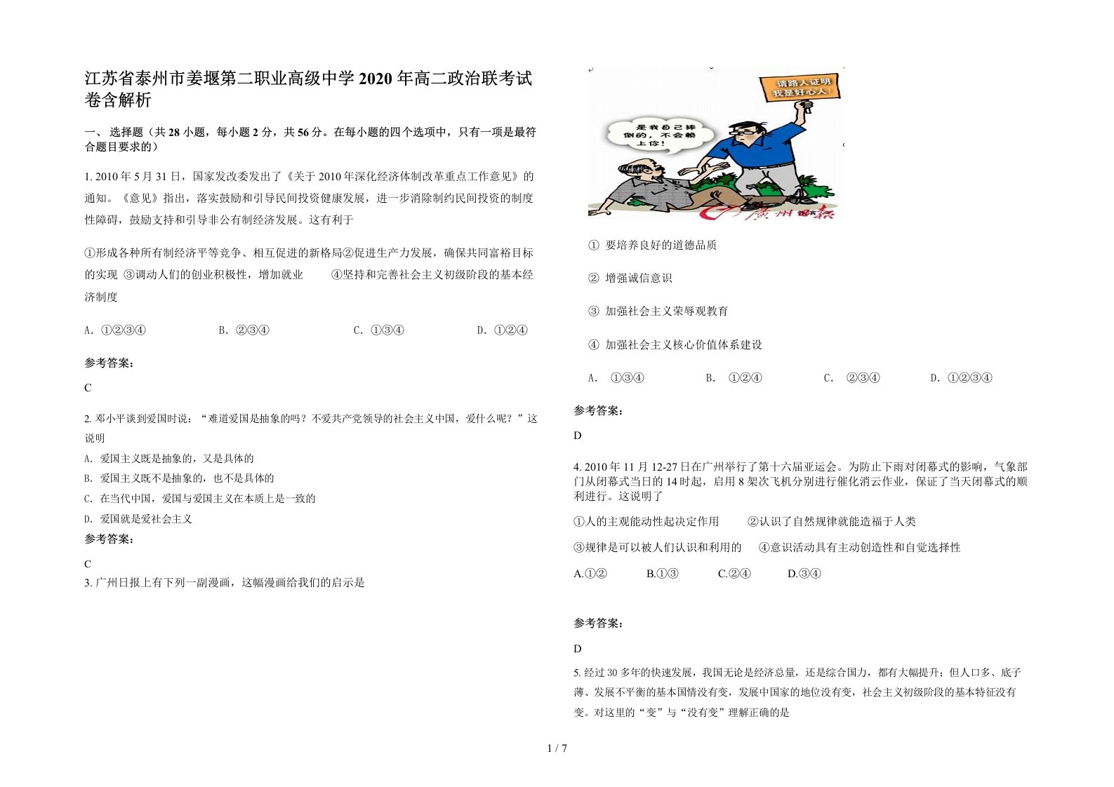 江苏省泰州市姜堰第二职业高级中学2020年高二政治联考试卷含解析