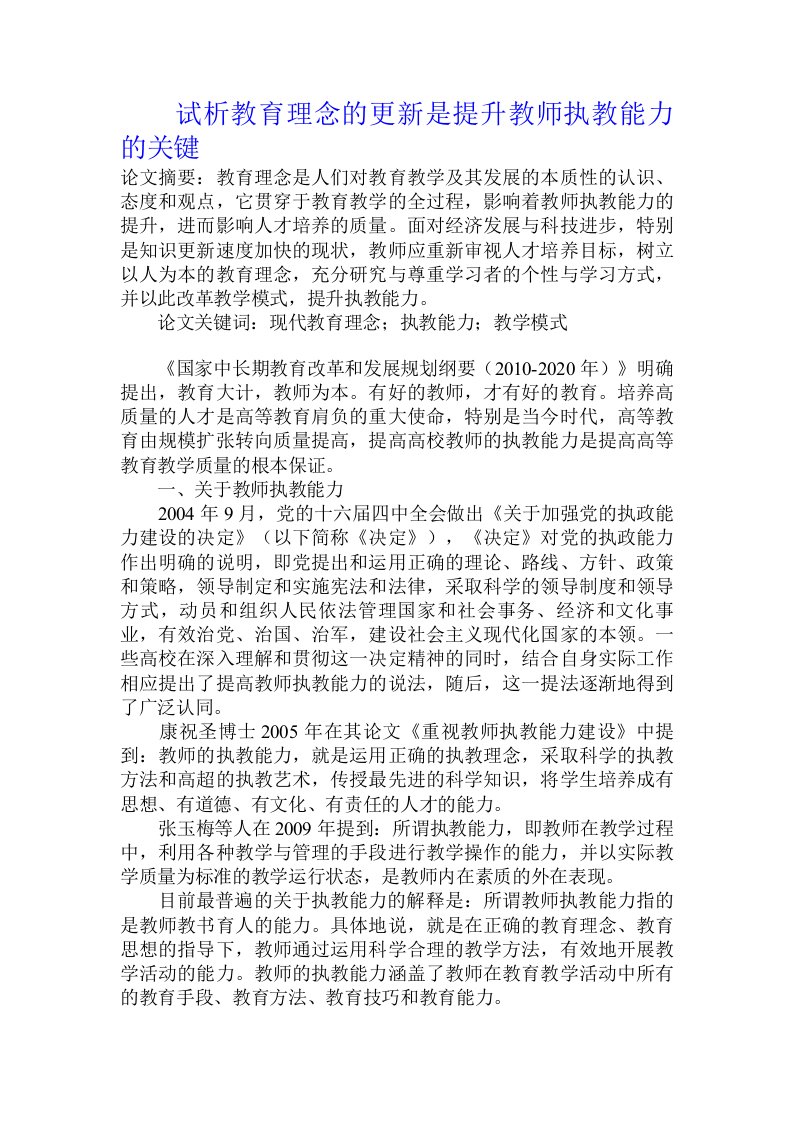 试析教育理念的更新是提升教师执教能力的关键