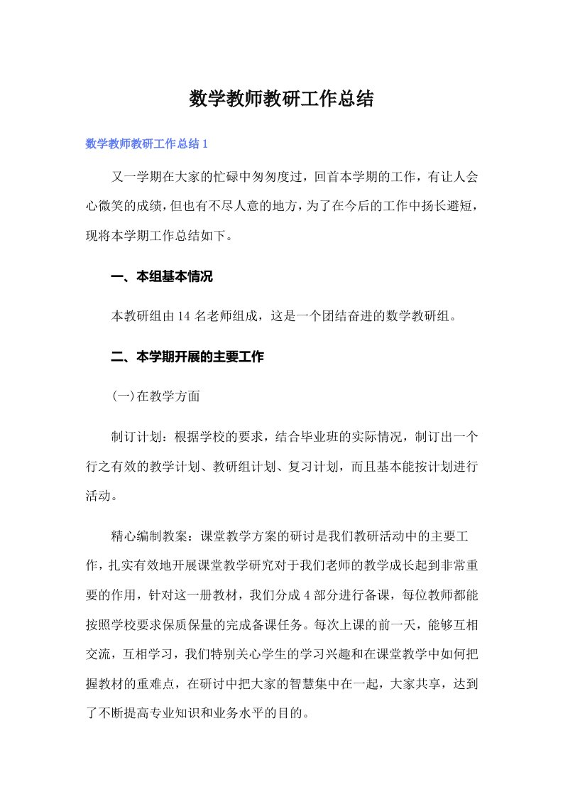 数学教师教研工作总结