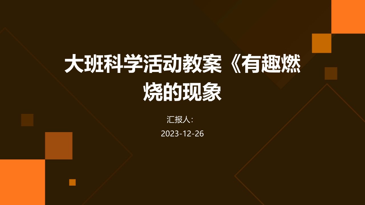 大班科学活动教案《有趣燃烧的现象