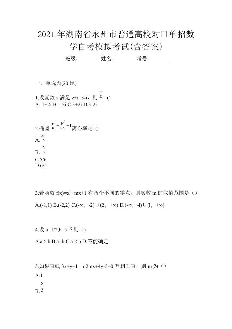 2021年湖南省永州市普通高校对口单招数学自考模拟考试含答案