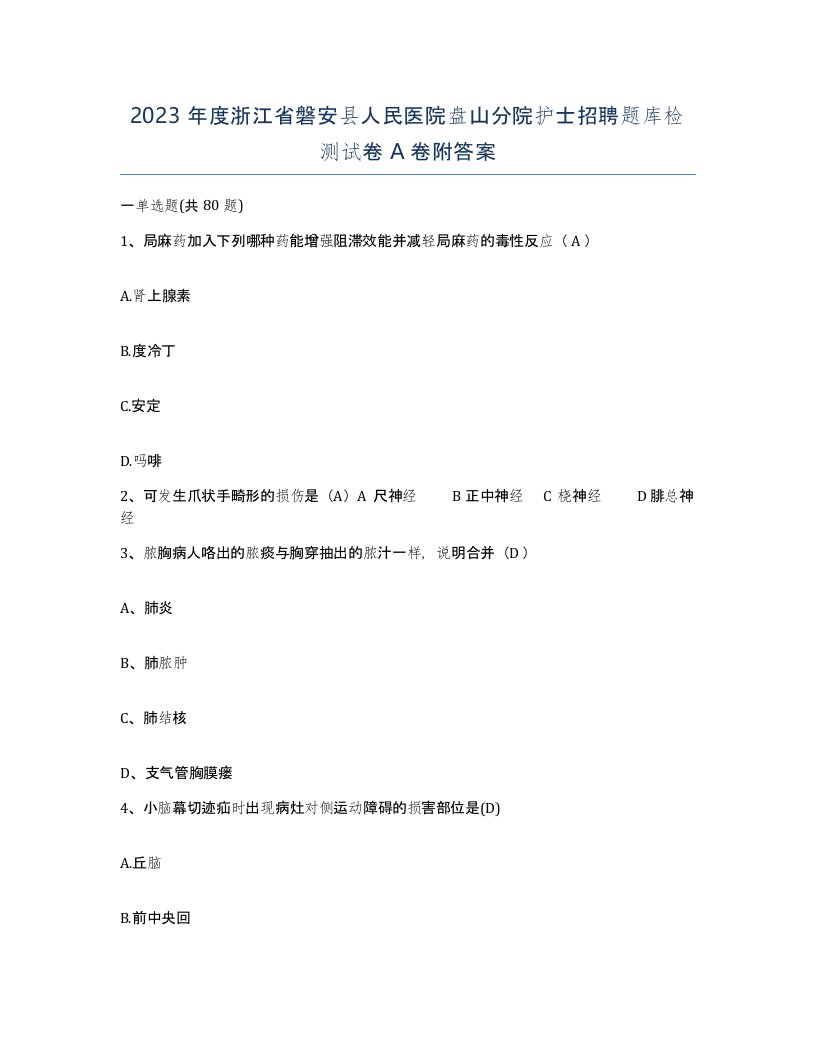 2023年度浙江省磐安县人民医院盘山分院护士招聘题库检测试卷A卷附答案