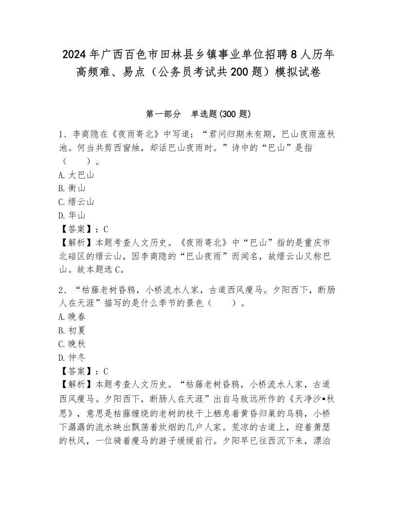 2024年广西百色市田林县乡镇事业单位招聘8人历年高频难、易点（公务员考试共200题）模拟试卷附参考答案（考试直接用）