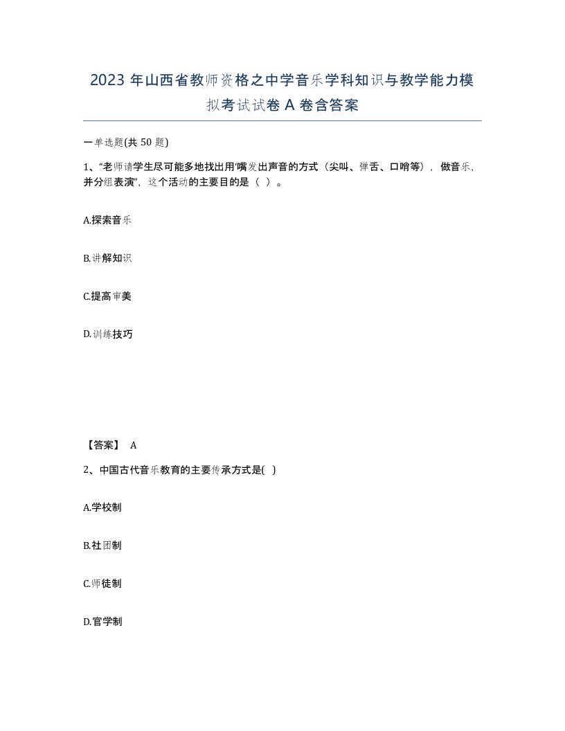 2023年山西省教师资格之中学音乐学科知识与教学能力模拟考试试卷A卷含答案