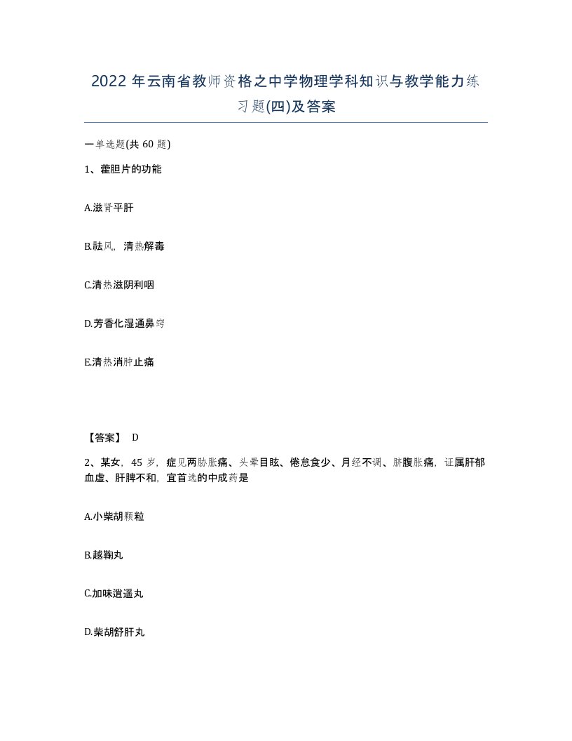 2022年云南省教师资格之中学物理学科知识与教学能力练习题四及答案